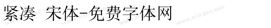 紧凑 宋体字体转换